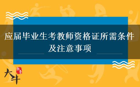 应届毕业生考教师资格证所需条件及注意事项