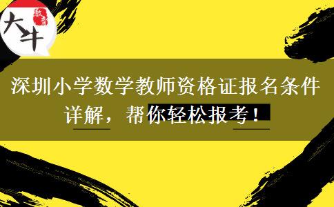 深圳小学数学教师资格证报名条件详解，帮你轻松报考！