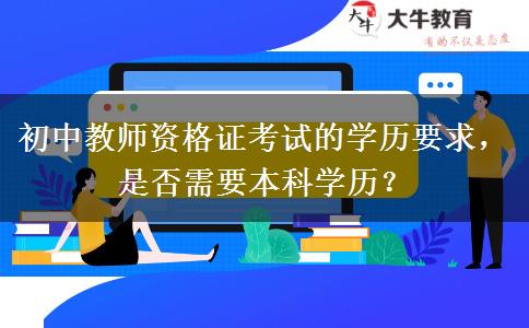 初中教师资格证考试的学历要求，是否需要本科学历？