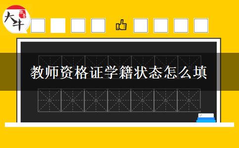 教师资格证学籍状态怎么填