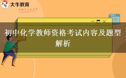 初中化学教师资格考试内容及题型解析