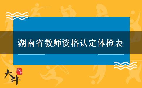 湖南省教师资格认定体检表