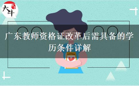 广东教师资格证改革后需具备的学历条件详解