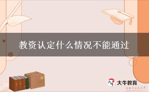 教资认定什么情况不能通过