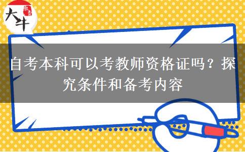 自考本科可以考教师资格证吗？探究条件和备考内容