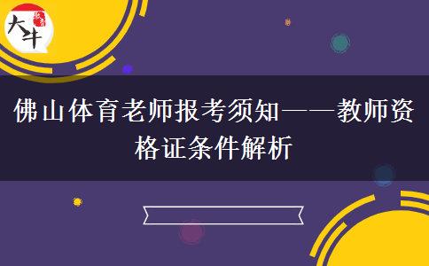 佛山体育老师报考须知——教师资格证条件解析