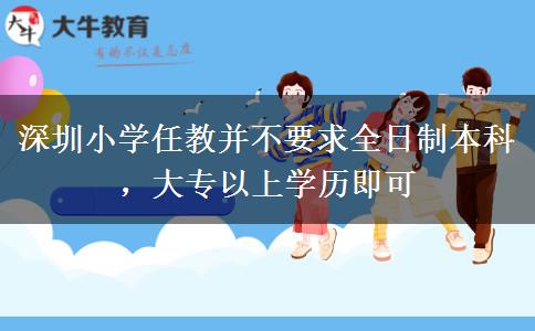 深圳小学任教并不要求全日制本科，大专以上学历即可