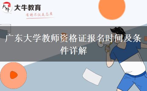 广东大学教师资格证报名时间及条件详解