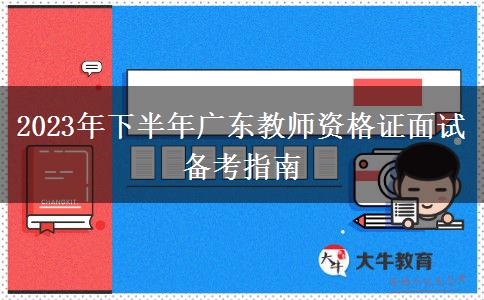 2023年下半年广东教师资格证面试备考指南