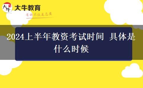 2024上半年教资考试时间 具体是什么时候