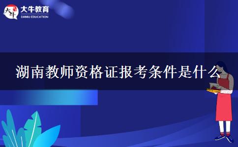 湖南教师资格证报考条件是什么