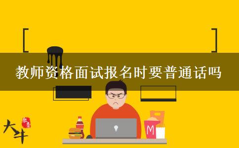 教师资格面试报名时要普通话吗