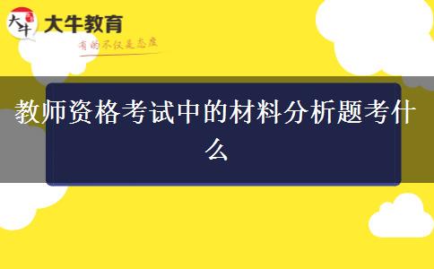 教师资格考试中的材料分析题考什么