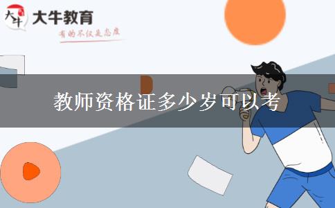 教师资格证多少岁可以考