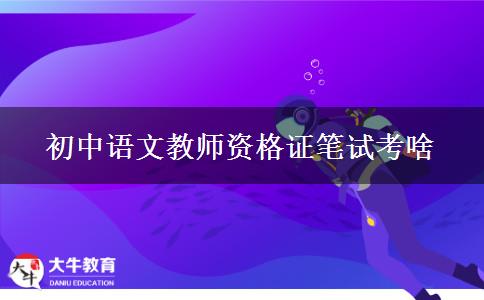 初中语文教师资格证笔试考啥