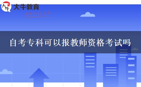 自考专科可以报教师资格考试吗