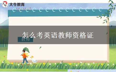 怎么考英语教师资格证