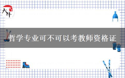 哲学专业可不可以考教师资格证