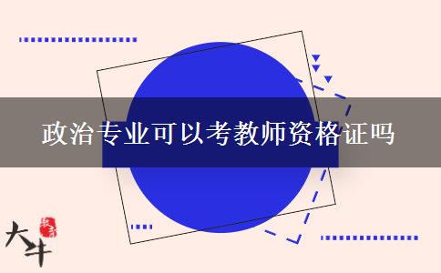 政治专业可以考教师资格证吗