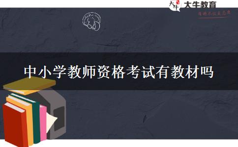 中小学教师资格考试有教材吗