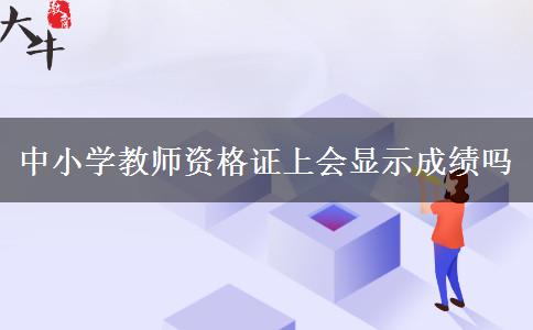 中小学教师资格证上会显示成绩吗