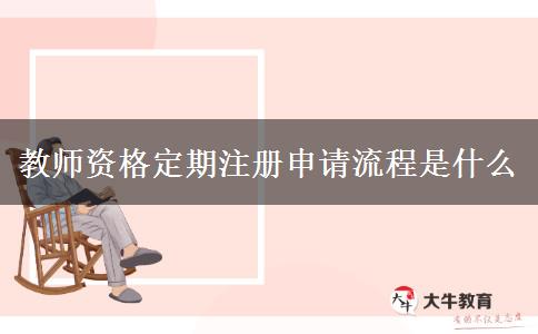 教师资格定期注册申请流程是什么