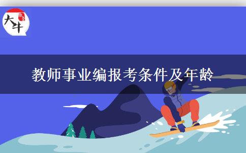 教师事业编报考条件及年龄