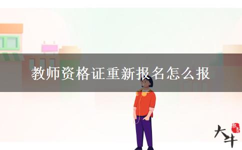 教师资格证重新报名怎么报