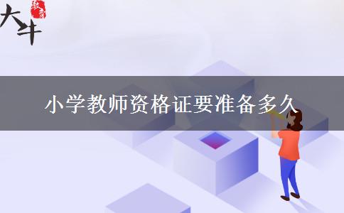 小学教师资格证要准备多久