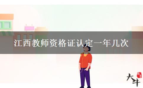 江西教师资格证认定一年几次