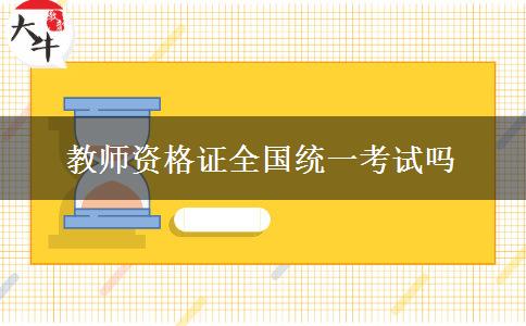 教师资格证全国统一考试吗