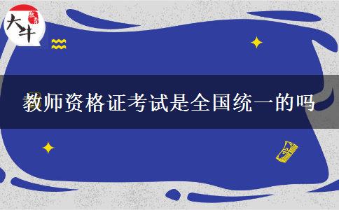 教师资格证考试是全国统一的吗