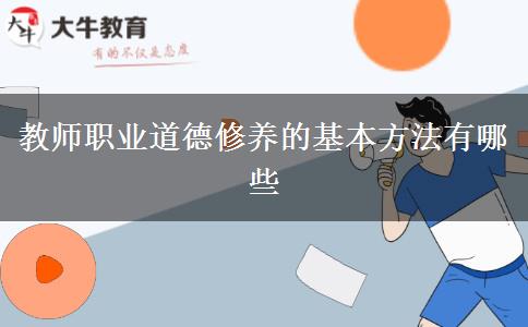 教师职业道德修养的基本方法有哪些