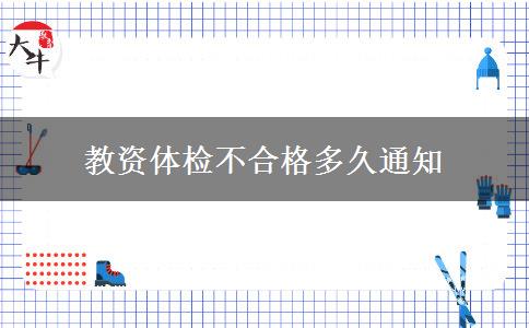 教资体检不合格多久通知