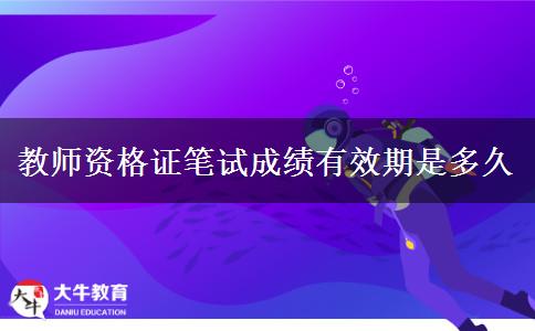 教师资格证笔试成绩有效期是多久