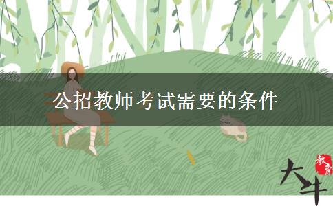 公招教师考试需要的条件