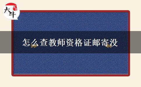 怎么查教师资格证邮寄没