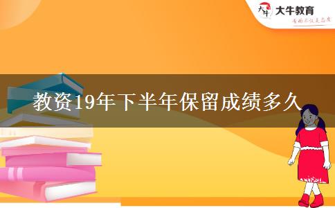 教资19年下半年保留成绩多久