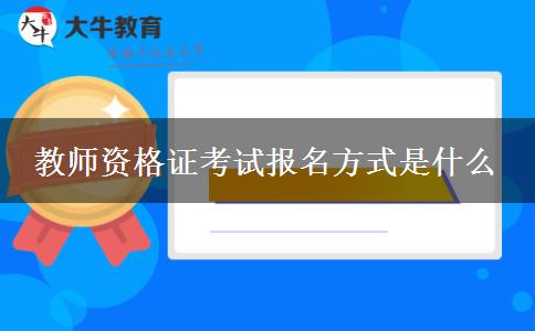 教师资格证考试报名方式是什么