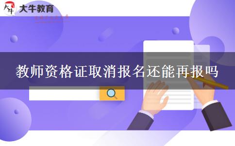 教师资格证取消报名还能再报吗