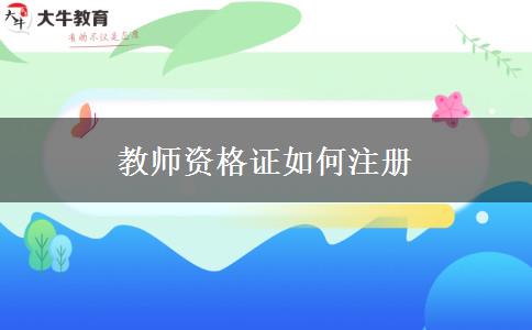 教师资格证如何注册