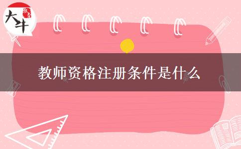 教师资格注册条件是什么