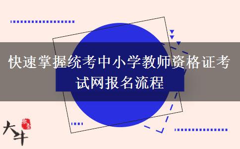 快速掌握统考中小学教师资格证考试网报名流程