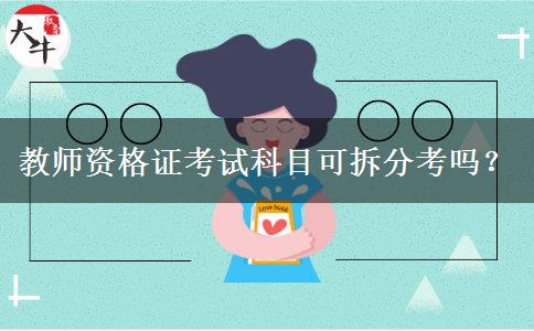 教师资格证考试科目可拆分考吗？