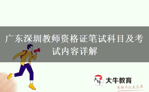 广东深圳教师资格证笔试科目及考试内容详解