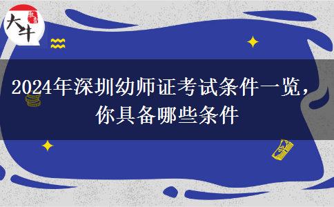 2024年深圳幼师证考试条件一览，你具备哪些条件