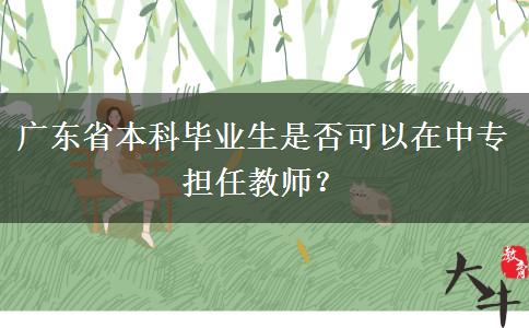 广东省本科毕业生是否可以在中专担任教师？