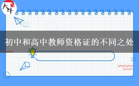 初中和高中教师资格证的不同之处