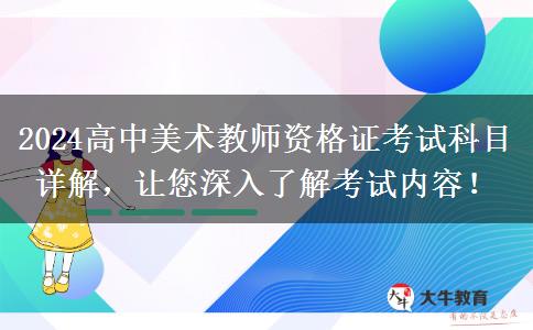 2024高中美术教师资格证考试科目详解，让您深入了解考试内容！