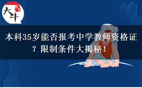 本科35岁能否报考中学教师资格证？限制条件大揭秘！